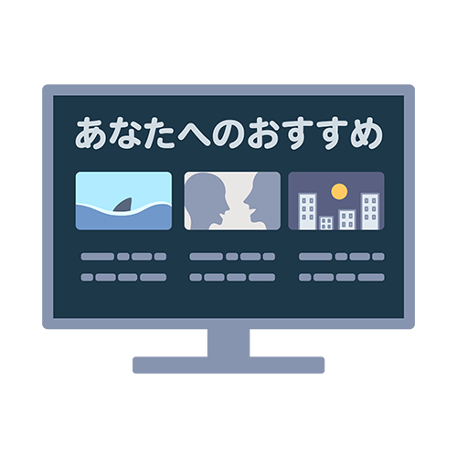 レコメンドシステムを象徴するイメージ